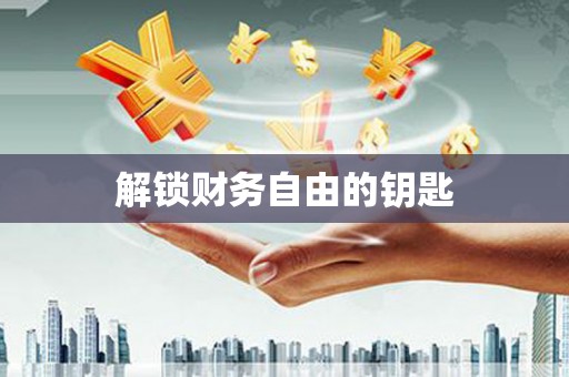 澎湖解锁财务自由的钥匙