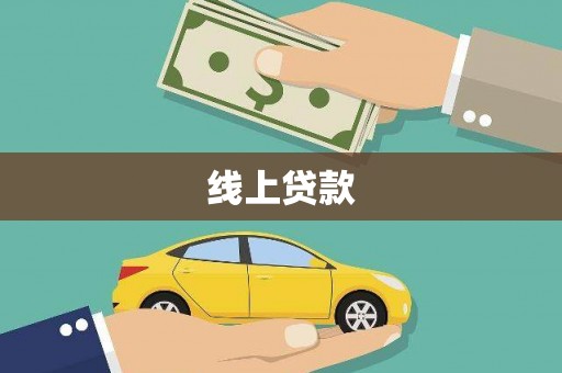 澎湖线上贷款