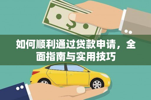 澎湖如何顺利通过贷款申请，全面指南与实用技巧