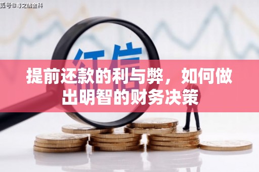 澎湖提前还款的利与弊，如何做出明智的财务决策