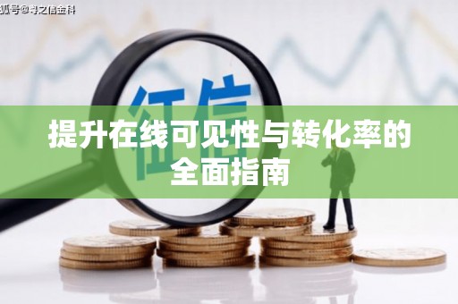 澎湖提升在线可见性与转化率的全面指南