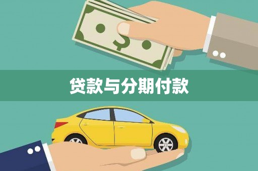 澎湖贷款与分期付款