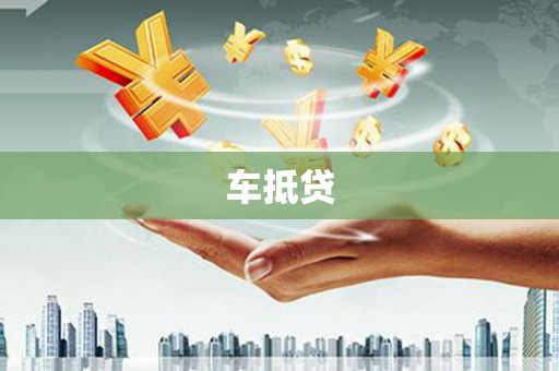 澎湖车抵贷