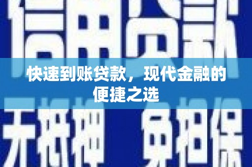 澎湖快速到账贷款，现代金融的便捷之选