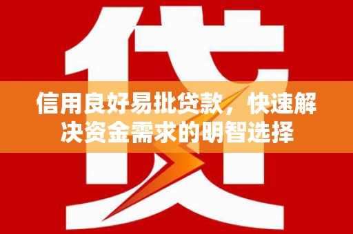 澎湖信用良好易批贷款，快速解决资金需求的明智选择