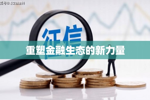 澎湖重塑金融生态的新力量