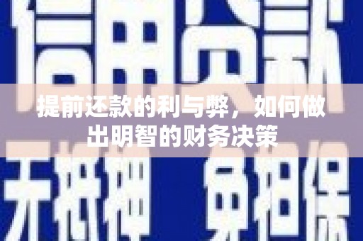 澎湖提前还款的利与弊，如何做出明智的财务决策