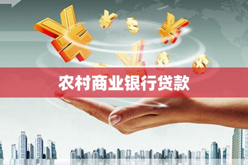 澎湖农村商业银行贷款