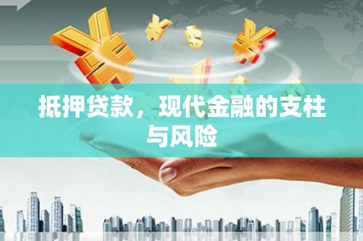 澎湖抵押贷款，现代金融的支柱与风险