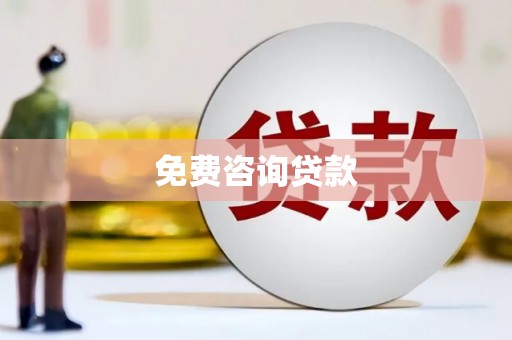 澎湖免费咨询贷款