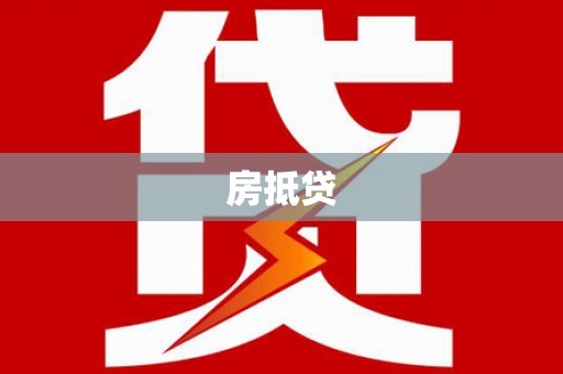 澎湖房抵贷