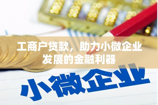 澎湖工商户贷款，助力小微企业发展的金融利器
