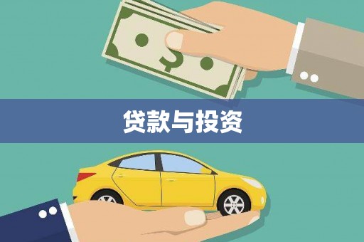 澎湖贷款与投资