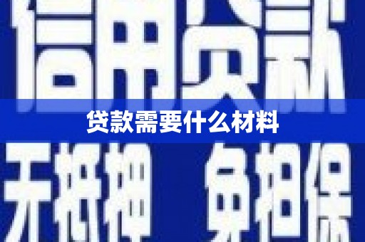 澎湖贷款需要什么材料