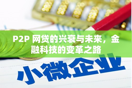 澎湖P2P 网贷的兴衰与未来，金融科技的变革之路