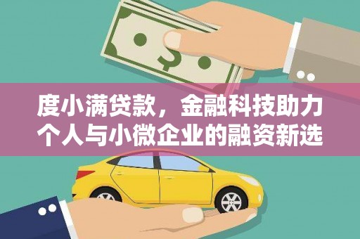 澎湖度小满贷款，金融科技助力个人与小微企业的融资新选择