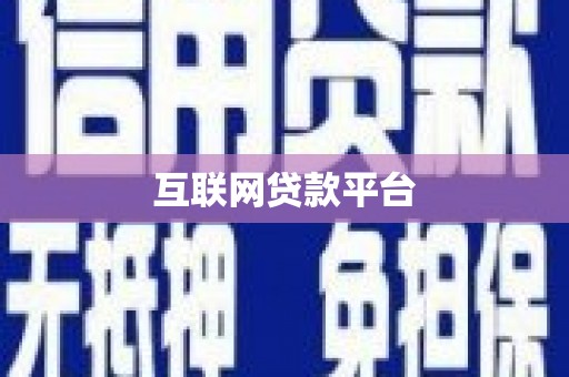 澎湖互联网贷款平台