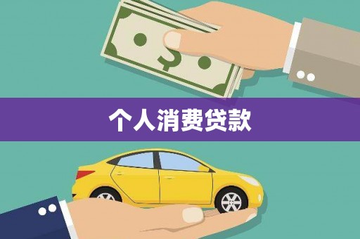 澎湖个人消费贷款
