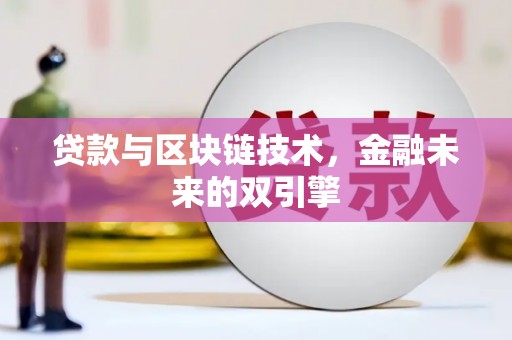 澎湖贷款与区块链技术，金融未来的双引擎