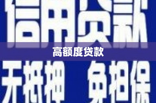 澎湖高额度贷款