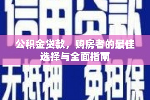 澎湖公积金贷款，购房者的最佳选择与全面指南