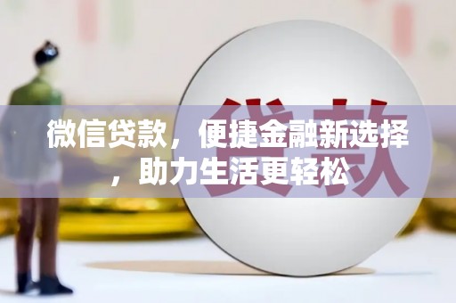 澎湖微信贷款，便捷金融新选择，助力生活更轻松