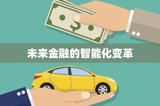 澎湖未来金融的智能化变革