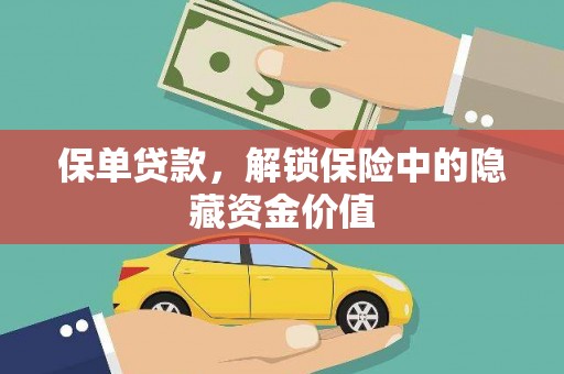 澎湖保单贷款，解锁保险中的隐藏资金价值