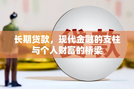 澎湖长期贷款，现代金融的支柱与个人财富的桥梁