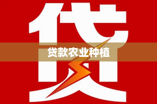 澎湖贷款农业种植