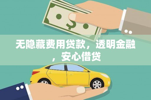 澎湖无隐藏费用贷款，透明金融，安心借贷
