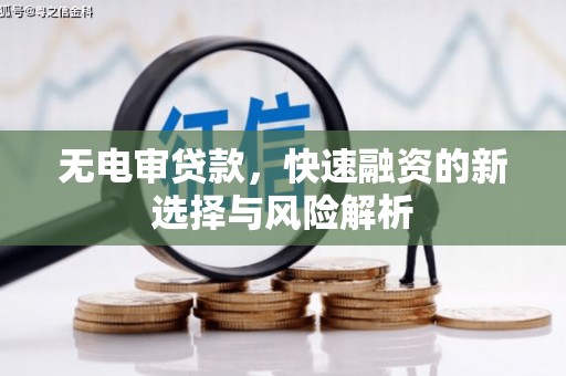 澎湖无电审贷款，快速融资的新选择与风险解析