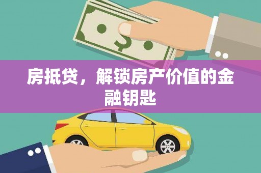 澎湖房抵贷，解锁房产价值的金融钥匙