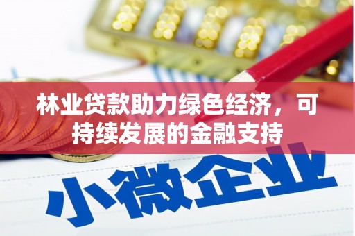 澎湖林业贷款助力绿色经济，可持续发展的金融支持