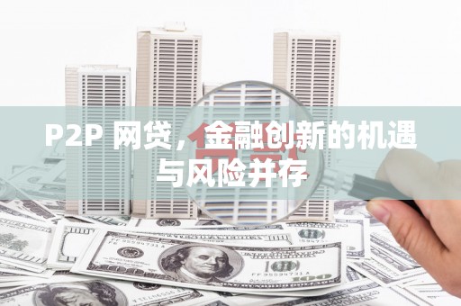 澎湖P2P 网贷，金融创新的机遇与风险并存