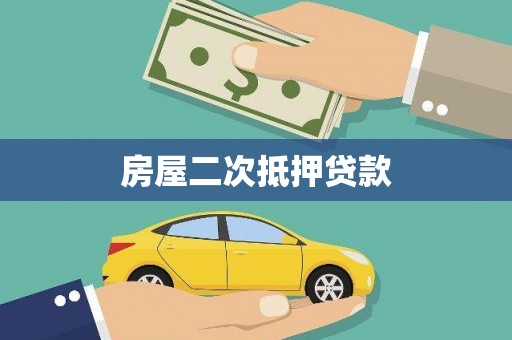 澎湖房屋二次抵押贷款