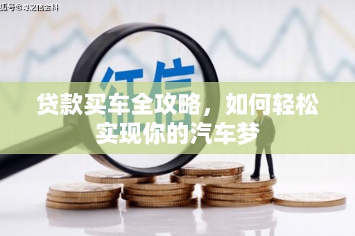 澎湖贷款买车全攻略，如何轻松实现你的汽车梦