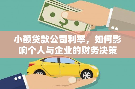澎湖小额贷款公司利率，如何影响个人与企业的财务决策