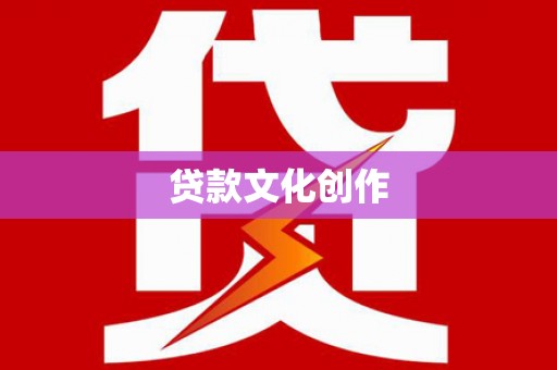 澎湖贷款文化创作