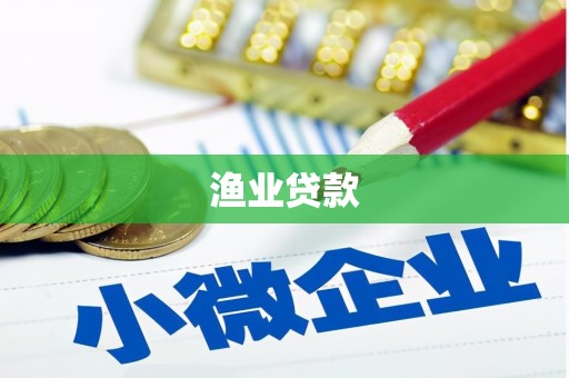 澎湖渔业贷款