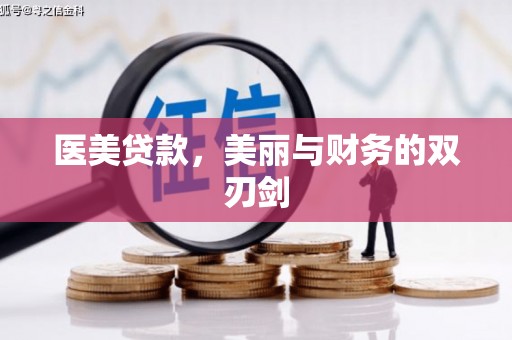 澎湖医美贷款，美丽与财务的双刃剑