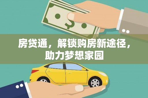 澎湖房贷通，解锁购房新途径，助力梦想家园