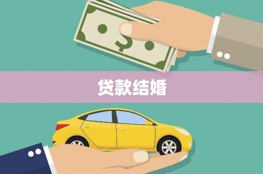 澎湖贷款结婚
