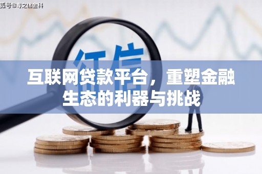 澎湖互联网贷款平台，重塑金融生态的利器与挑战
