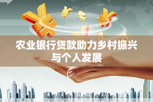 澎湖农业银行贷款助力乡村振兴与个人发展