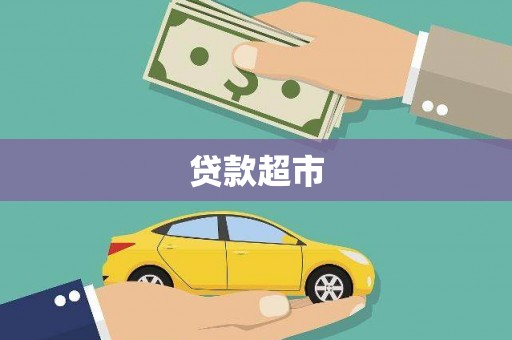 澎湖贷款超市