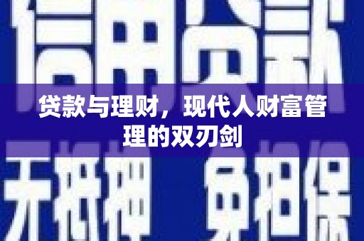 澎湖贷款与理财，现代人财富管理的双刃剑