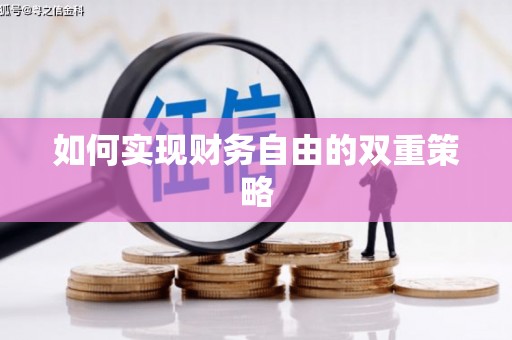 澎湖如何实现财务自由的双重策略