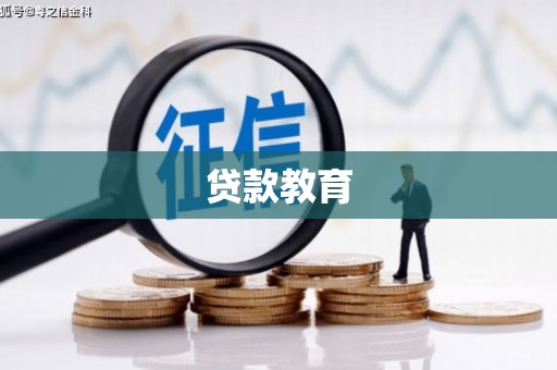 澎湖贷款教育