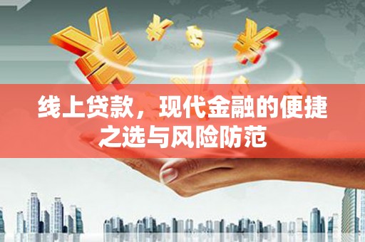 澎湖线上贷款，现代金融的便捷之选与风险防范